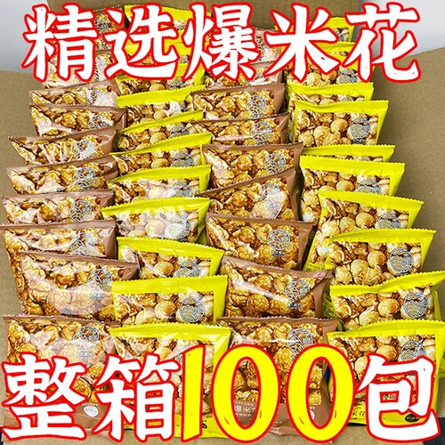 爆米花美式球形奶油焦糖味小包装