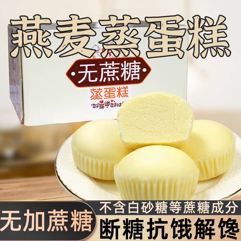 无蔗糖燕麦粗杂粮蒸蛋糕早餐