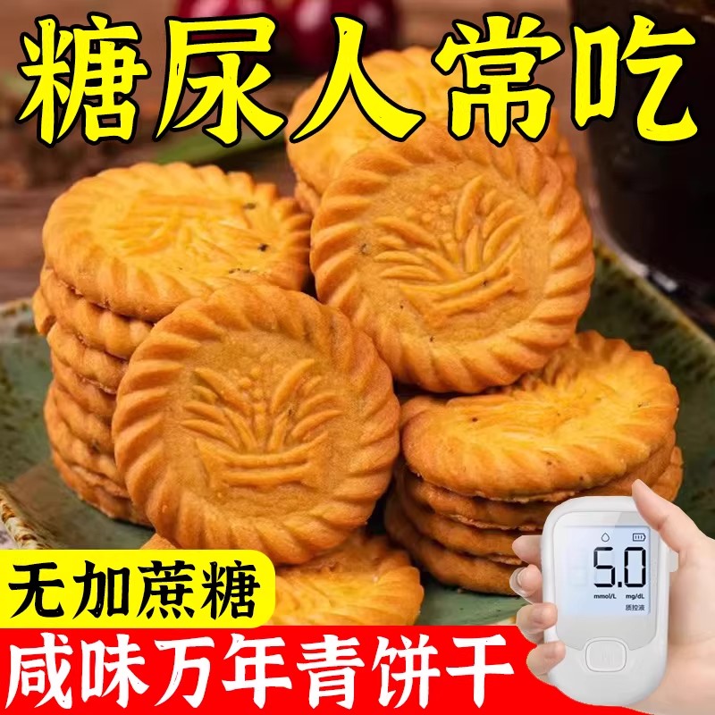 上海万年青无蔗糖咸味饼干