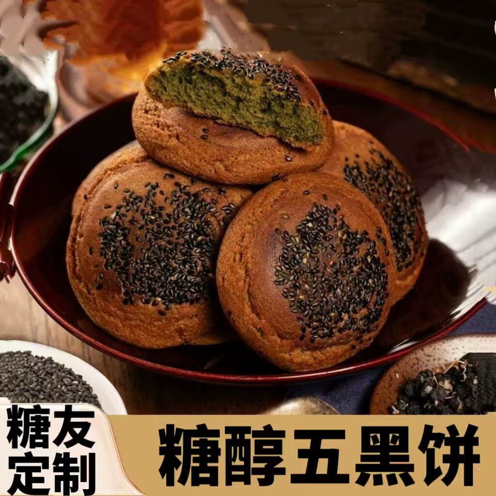 糖友无糖精糖醇五黑饼饱腹
