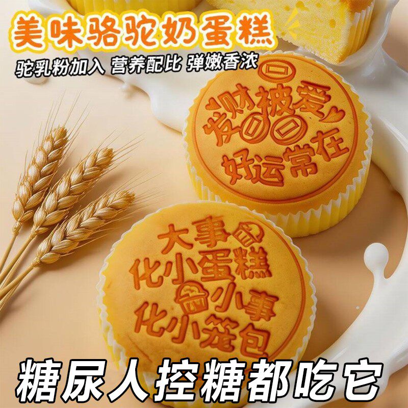 小糖人可以吃的零食品无糖精骆驼奶鸡蛋糕孕妇中老年解馋代餐饱腹