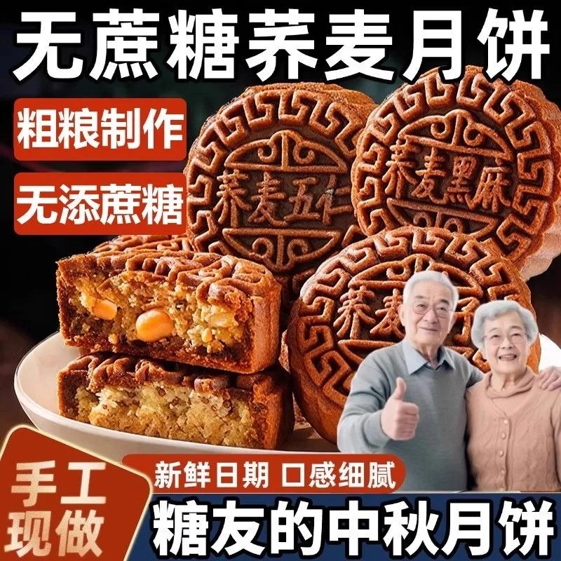 糖尿人专用零食荞麦月饼