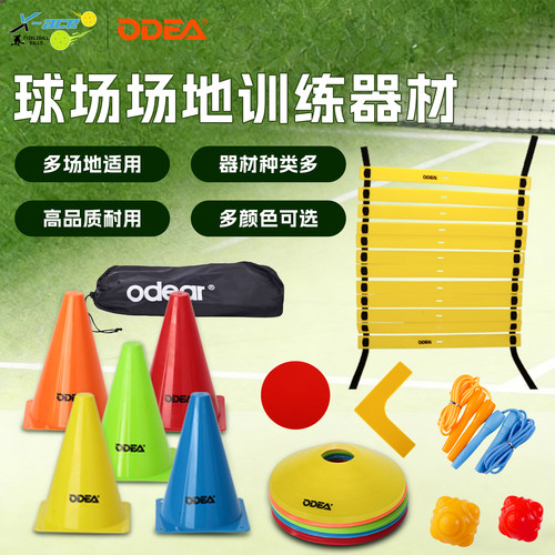 Odea欧帝尔网球多功能训练用品标志盘/6米绳梯/地标贴/雪糕桶18cm