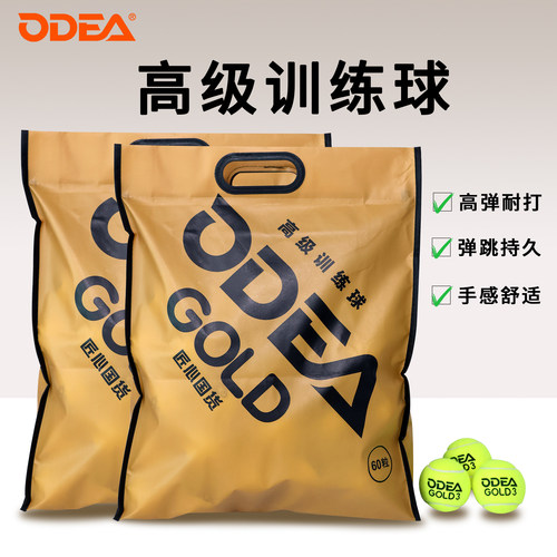 欧帝尔ODEA网球GOLD训练球高弹耐打DD3无压常压散装网球60粒袋装