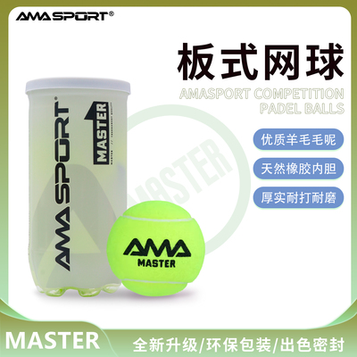 PADEL BALL笼式板式网球耐打耐磨高弹训练比赛球Padel球 AMASPORT