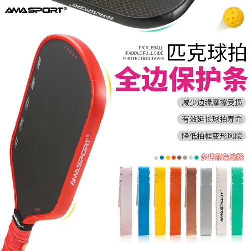 AMASPORT匹克球拍保护条pickleball边框保护条球拍防磨掉漆包边条