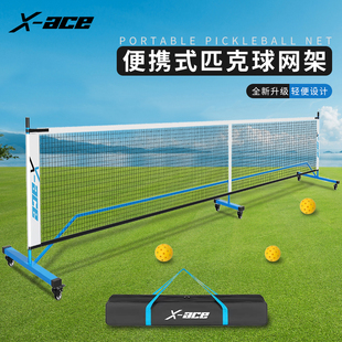 x-ace匹克网架pickleball网短网室外便携式6.7米标准匹克球网球网