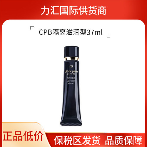 CPB/肌肤之长管隔离光凝润采妆前霜37ml/38ml