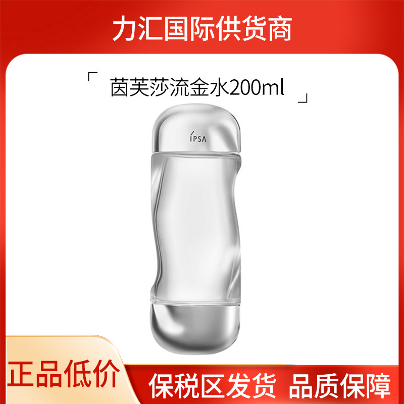IPSA茵芙莎流金水200ml新版图片