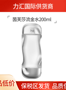 IPSA茵芙莎流金水200ml新版