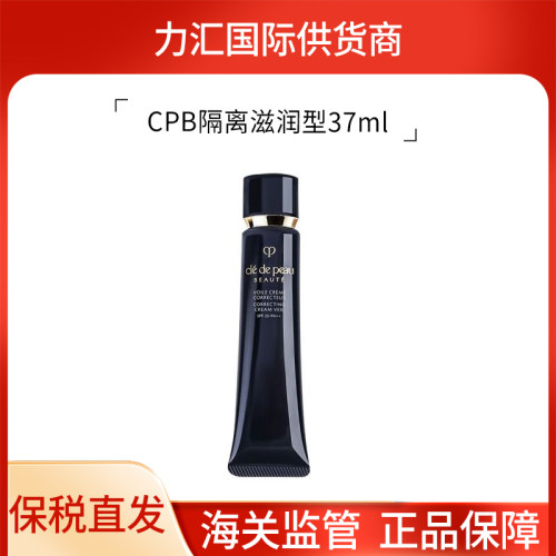 CPB/肌肤之长管隔离光凝润采妆前霜37ml/38ml