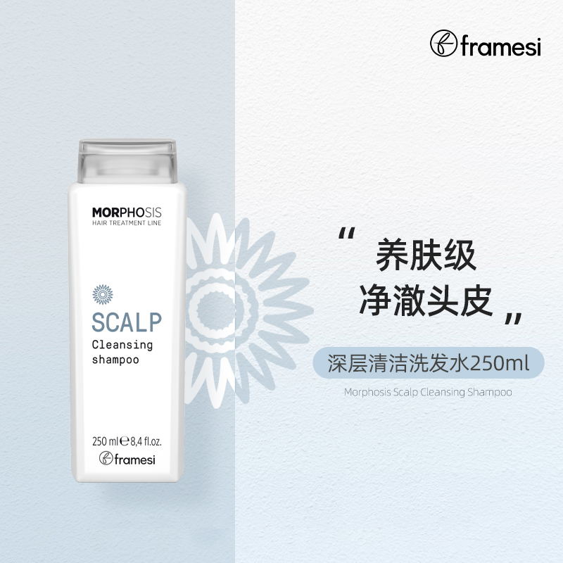 意大利深层清洁净油护发framesi