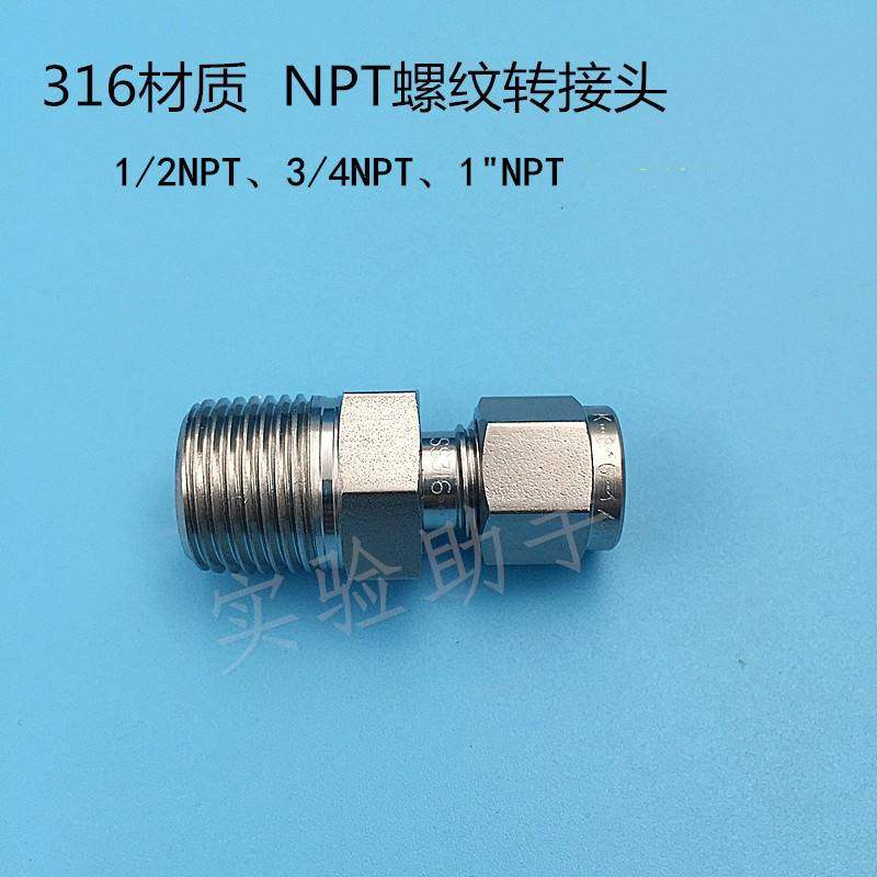 npt外螺纹转卡套接头 316不锈钢 3/8 1/2npt外丝 管路设备连接件