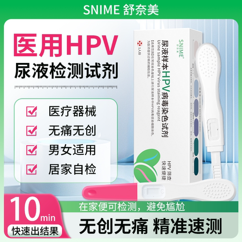 hpv检测自检尿液样本病毒染色液检测试剂男性女试纸筛查