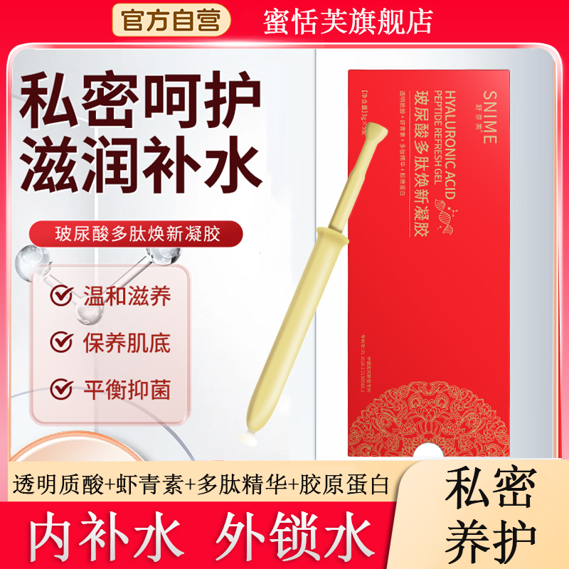 玻尿酸多肽唤新凝胶私密水润女性私处护理液补水保湿滋养润滑修复