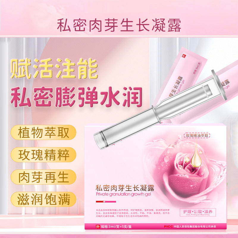 私密肉芽生长凝露女性妇科凝胶水润正品私密养护玫瑰精油护理液