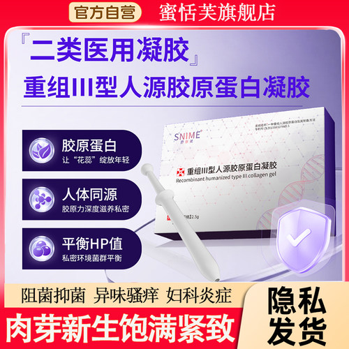 重组三型人源胶原蛋白妇科抑菌凝胶正品阴道抑菌凝胶私密养护水润