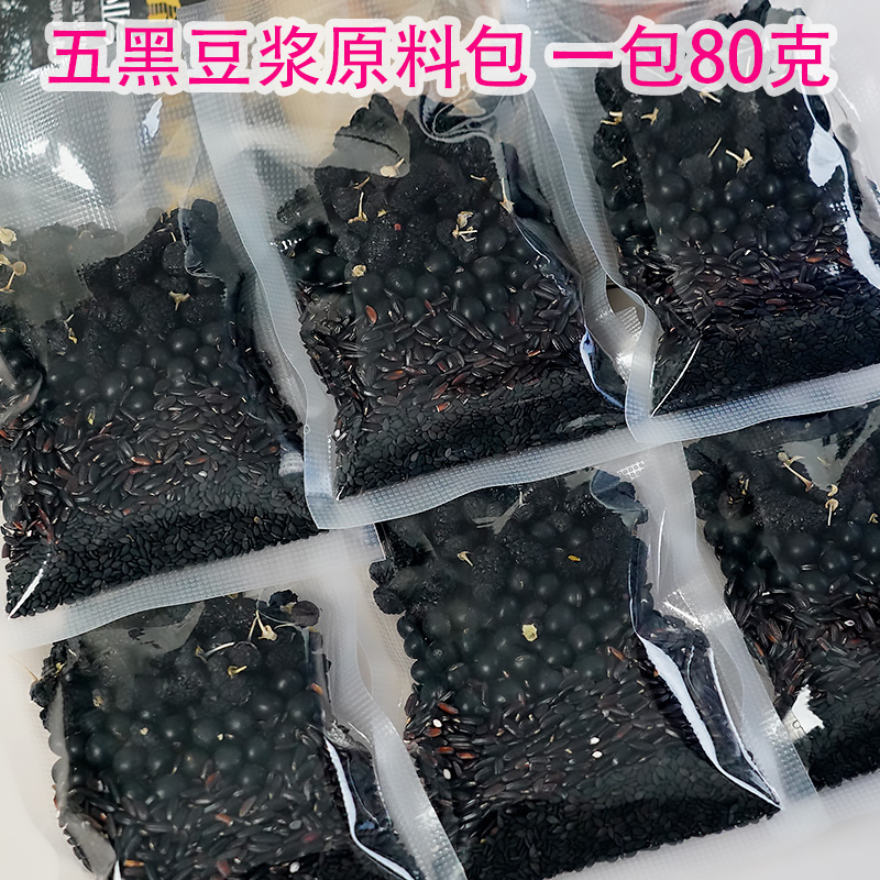 五黑豆?jié){料包五谷雜糧豆?jié){黑豆豆?jié){黑芝麻黑枸杞黑桑葚破壁機(jī)食材