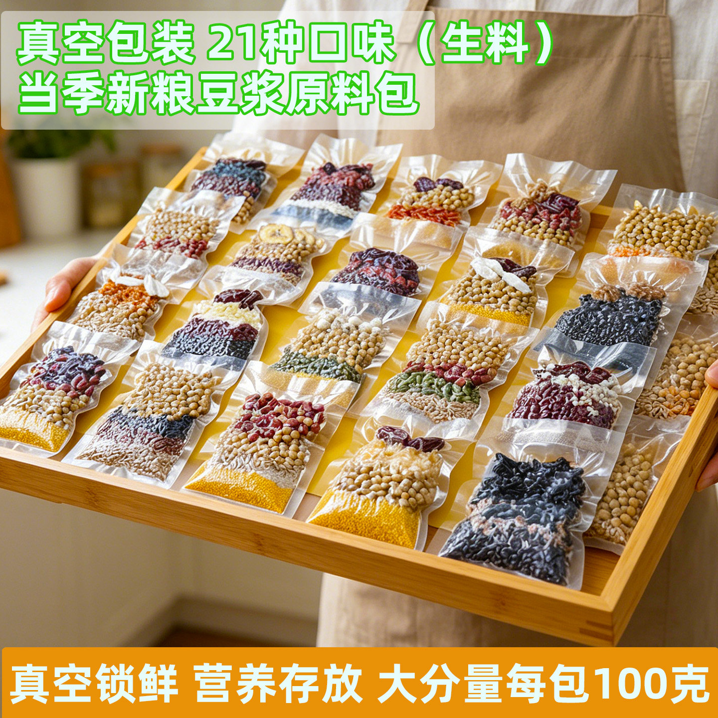 真空包装五谷杂粮豆浆原料包生豆破壁机食材包打豆浆专用豆浆包