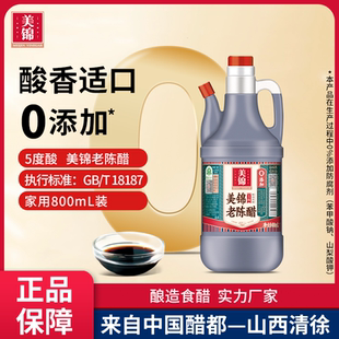 桶 0添加美锦老陈醋5度800ml小瓶酿造家用食醋山西陈醋小壶装