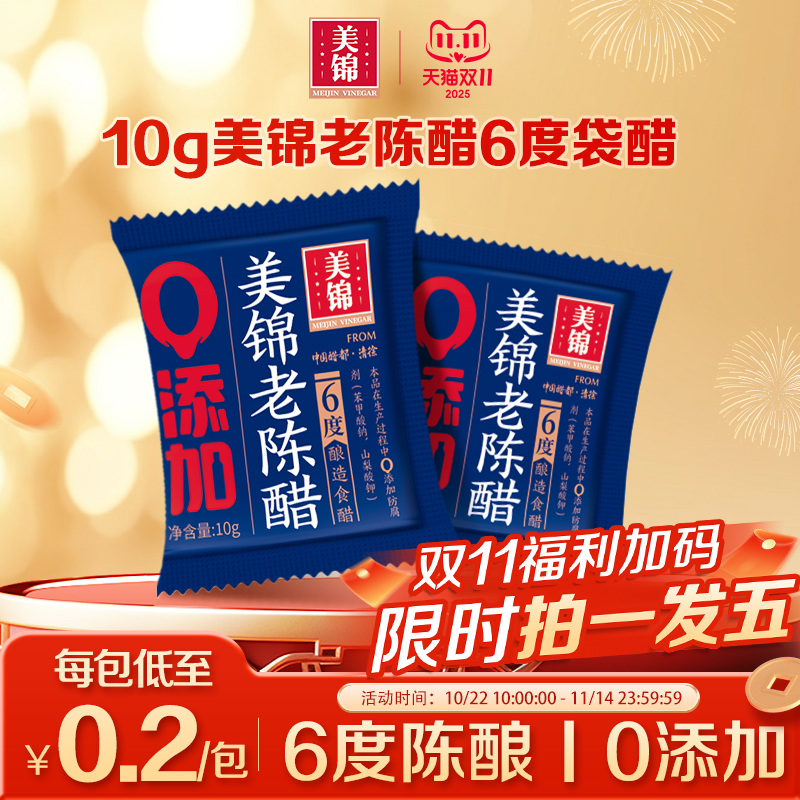 美锦老陈醋独立便携醋包10g*10袋