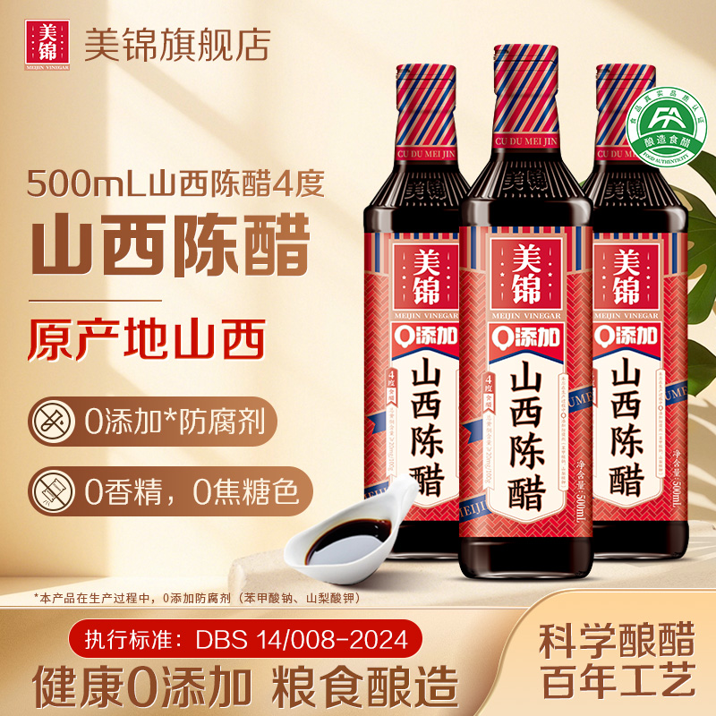 【惊爆价】美锦正宗山西陈醋4度零添加500mL酿造家用食醋山西特产