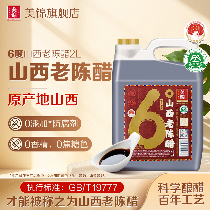 美锦国标19777山西老陈醋6度酸