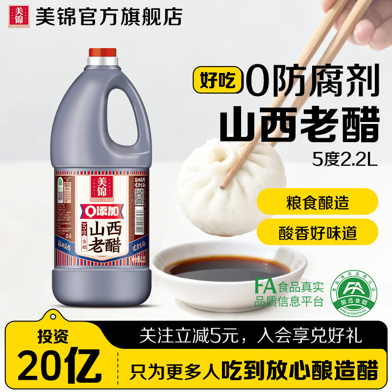 美锦山西老醋零添加5度2.2L饺子醋凉拌家用醋粮食醋酿造山西特产,粮油调味/速食/干货/烘焙,醋/醋制品/果醋,淘宝优惠券,粉丝福利购,淘宝优惠卷