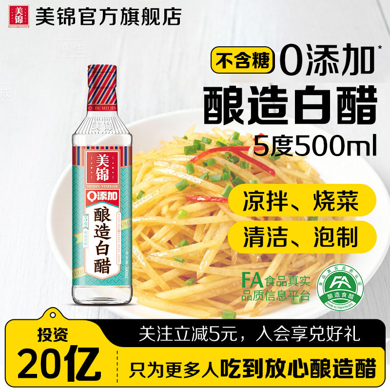 美锦5度酿造白醋500mL
