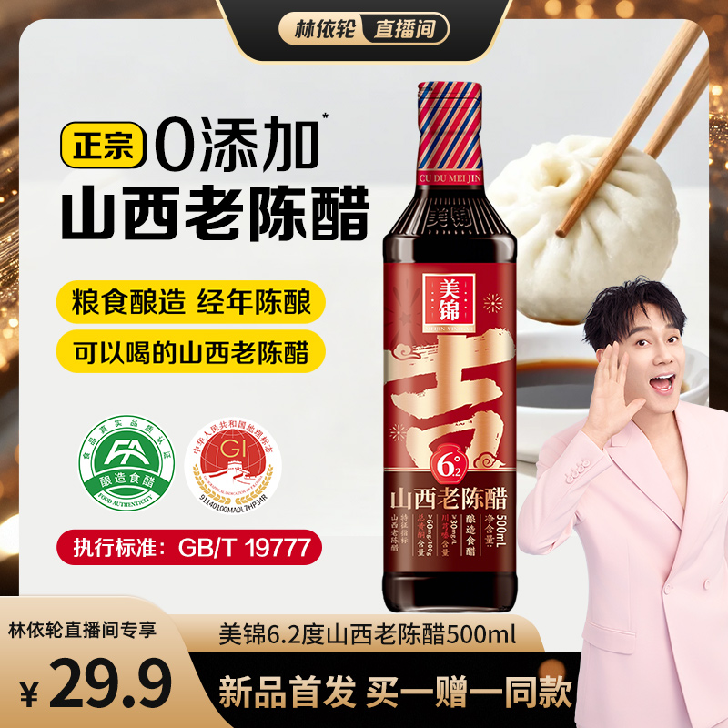 【林依轮直播间】美锦山西老陈醋6.2度500ml瓶装正宗0添加地理标