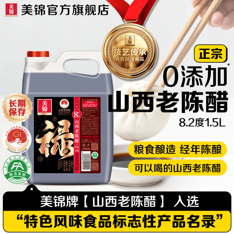 美锦8.2度山西老陈醋1.5L0添加