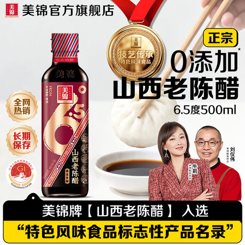 美锦山西老陈醋6.5度瓶装