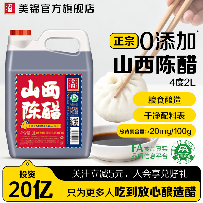 美锦正宗山西陈醋4度0添加2L