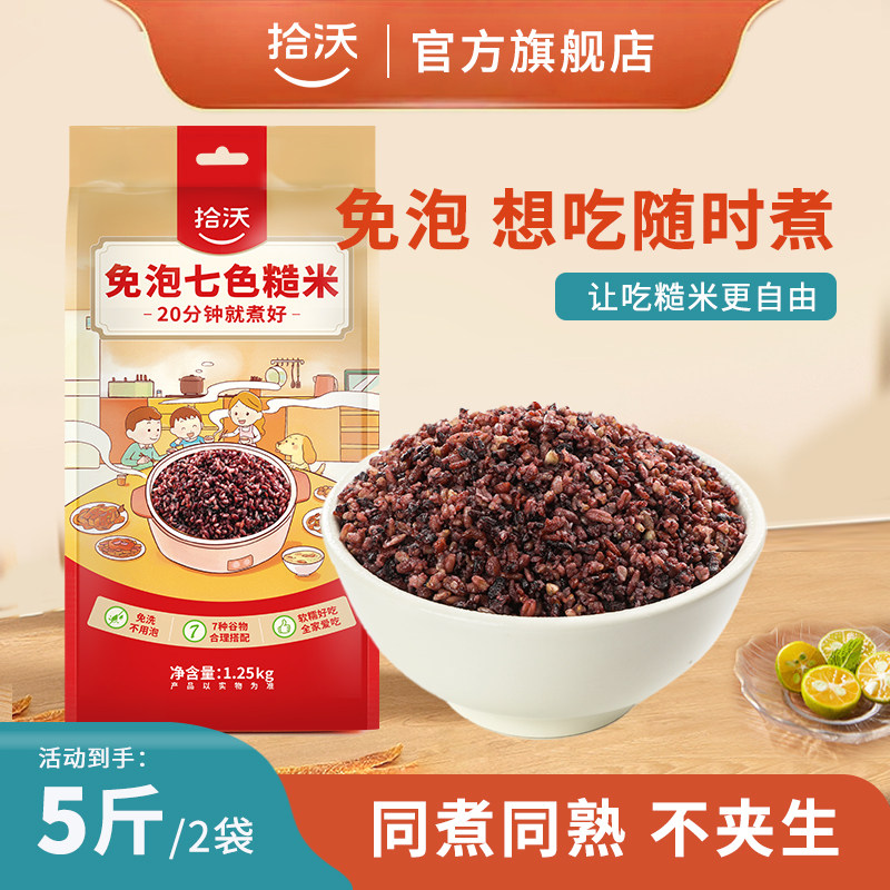 拾沃免泡七色糙米官方旗舰店五谷杂粮米低脂粗粮主食1.25kg*2袋,粮油调味/速食/干货/烘焙,杂粮组合/膳食混合谷物,淘宝优惠券,粉丝福利购,淘宝优惠卷