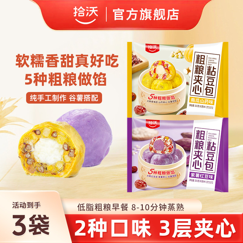 拾沃粗粮夹心粘豆包杂粮包低脂早餐主食320g*3袋（共12个）
