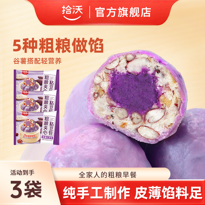 拾沃粗粮夹心粘豆包紫薯味南瓜味低脂早餐主食320g*3袋（共12个）