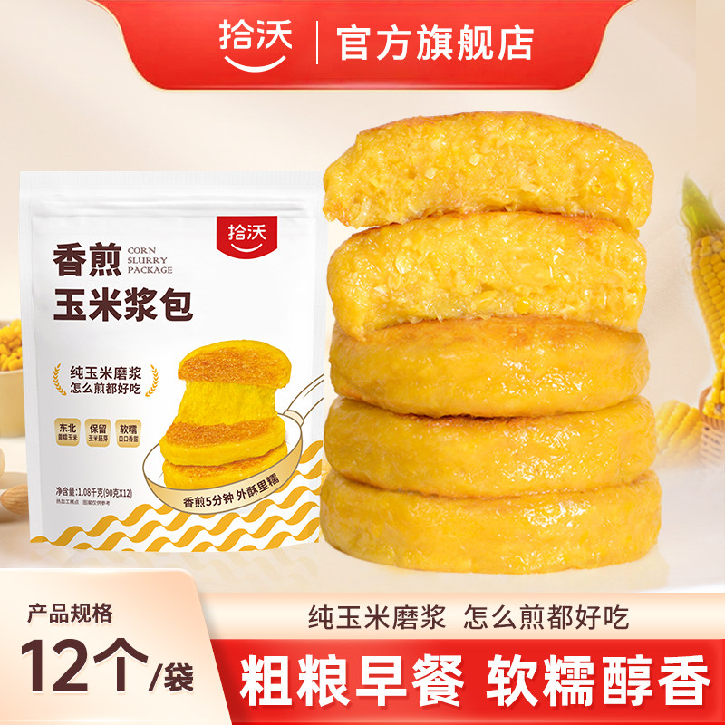 拾沃香煎玉米浆包旗舰店东北糯玉米饼独立包装低脂早餐粗粮主食