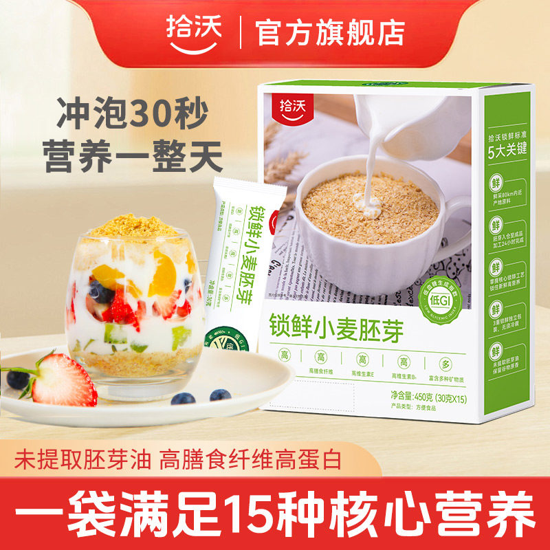 拾沃锁鲜小麦胚芽官方旗舰店营养早餐麦片原味低gi食品450g*2盒