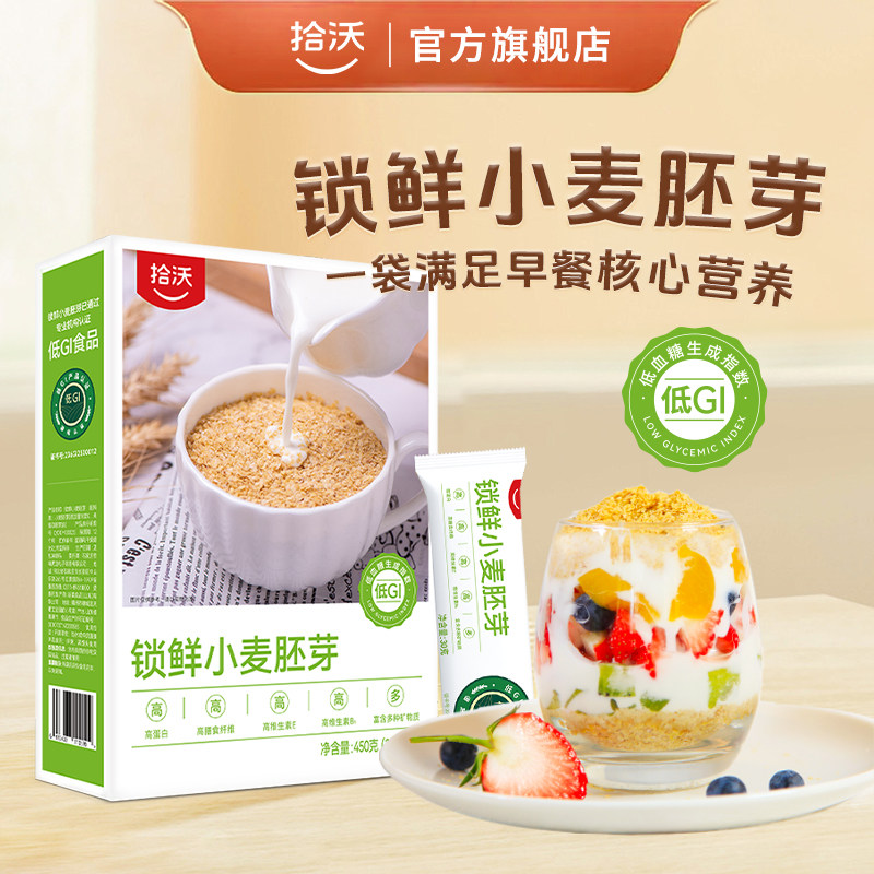 拾沃 | 锁鲜小麦胚芽 未提取胚芽油 独立小包装 450g*2盒,咖啡/麦片/冲饮,多谷物麦片,淘宝优惠券,粉丝福利购,淘宝优惠卷