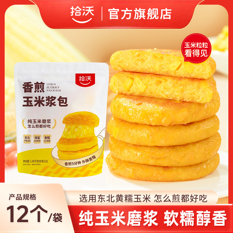 拾沃香煎玉米浆包旗舰店东北糯玉米饼独立包装低脂早餐粗粮主食