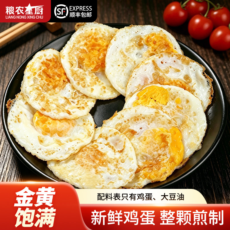 粮农星厨煎鸡蛋半成品荷包蛋冷冻商用早餐食堂快餐麻辣烫外卖食材