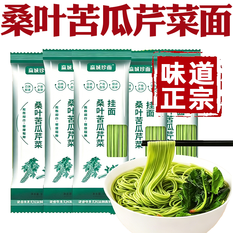 正宗桑叶苦瓜芹菜面果蔬挂面苦瓜芹菜面条主食荞麦面粗粮蔬菜面条