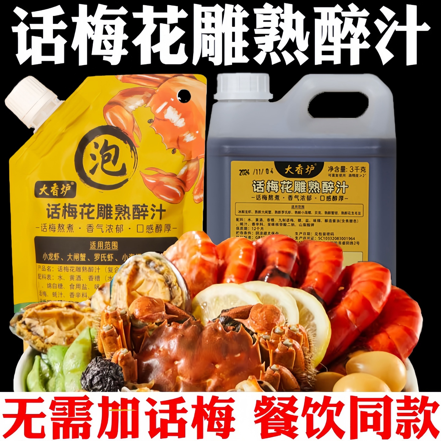 话梅花雕熟醉汁冷泡汁