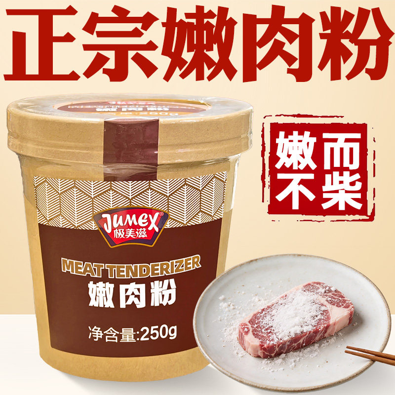 嫩肉粉家用牛肉专用嫩肉粉腌牛羊鸡肉嫩肉粉浆肉粉调料生粉嫩肉粉,粮油调味/速食/干货/烘焙,特色/复合食品添加剂,淘宝优惠券,粉丝福利购,淘宝优惠卷