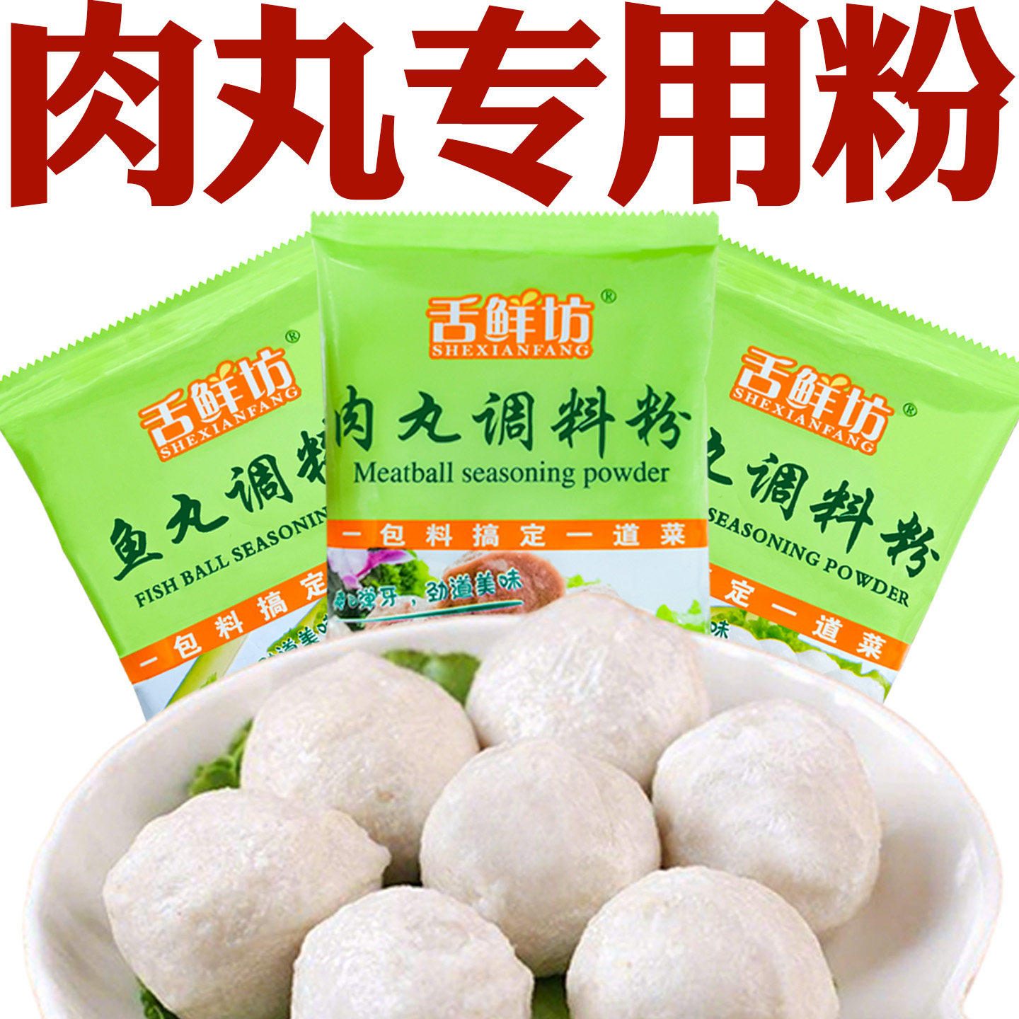 肉丸调料粉做肉丸专用粉鱼丸圆牛肉丸粉家用自制肉丸子淀粉舌鲜坊