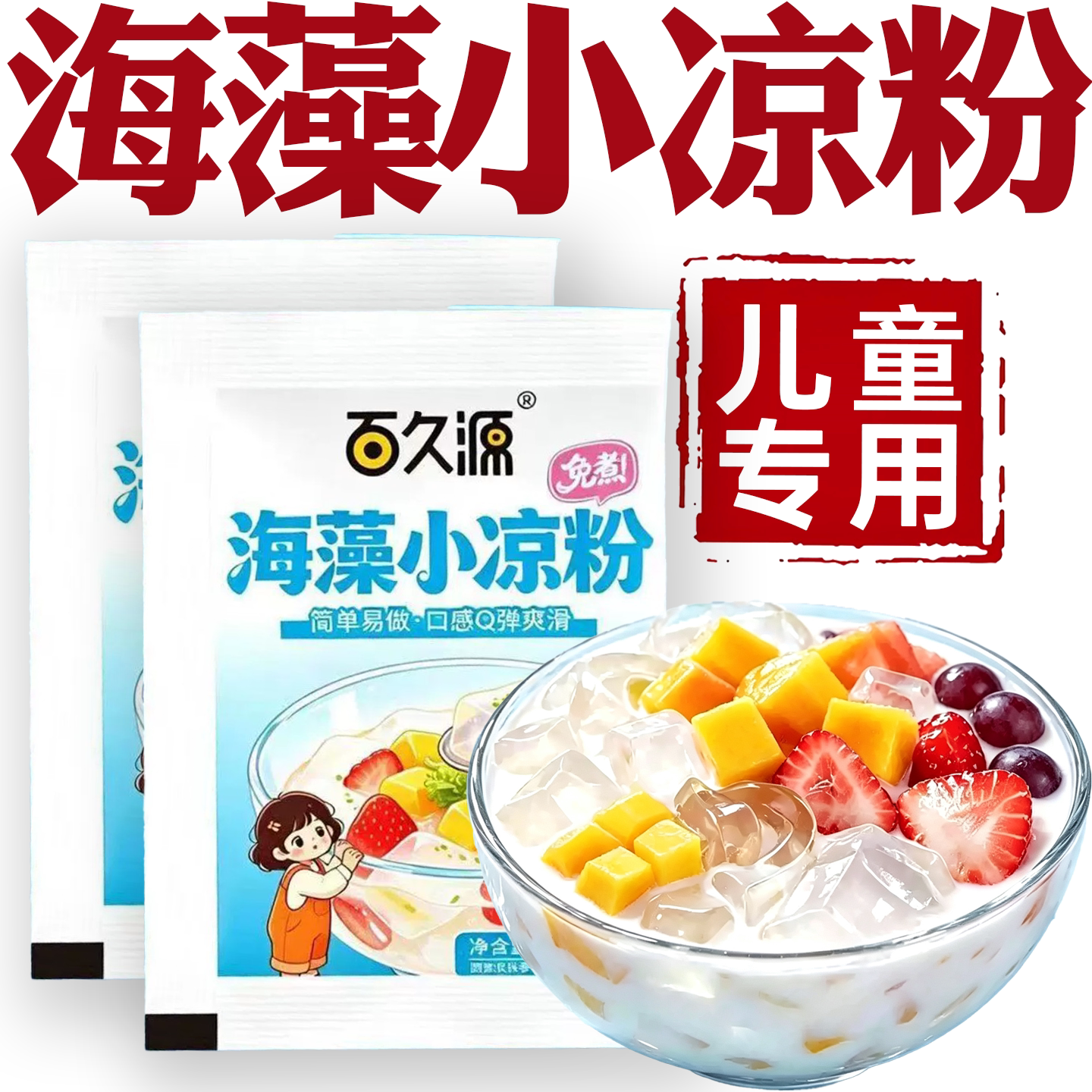 海藻小凉粉儿童专用家用免煮做果冻凉粉正宗白凉粉儿童专用果冻粉