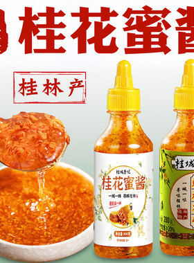 糖桂花蜜酱官方旗舰店发烘焙广西桂林蜂蜜食用正宗桂城荣记桂花酱