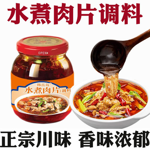 地道川味水煮肉片调料包