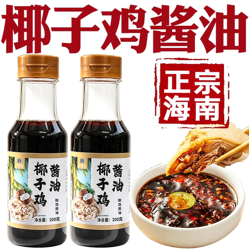 椰子鸡酱油海南正宗味道火锅配料