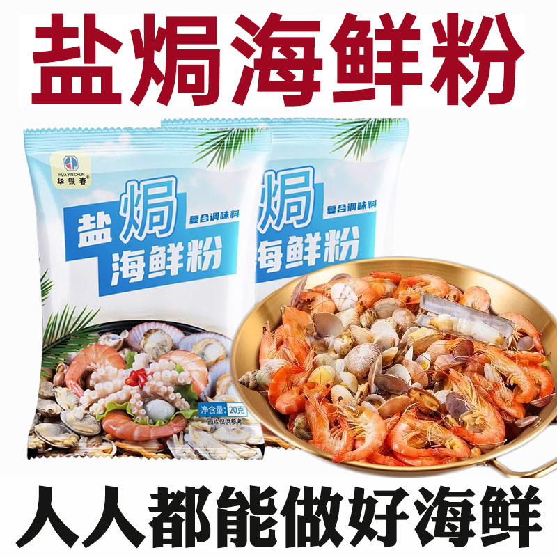 盐焗海鲜粉家用海鲜专用粉